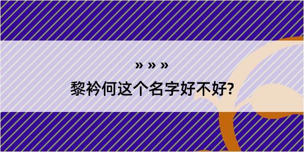 黎衿何这个名字好不好?