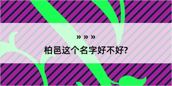 柏邑这个名字好不好?