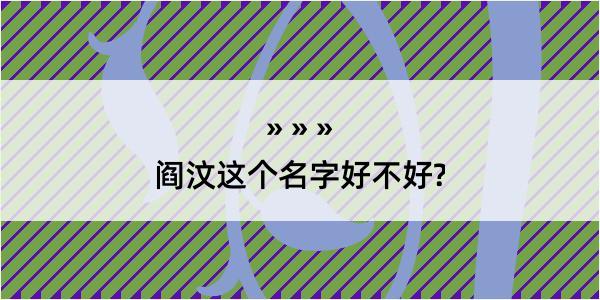 阎汶这个名字好不好?