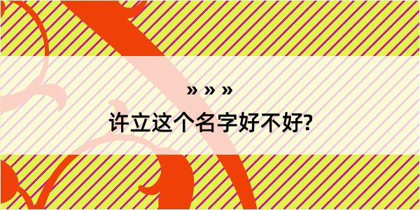 许立这个名字好不好?