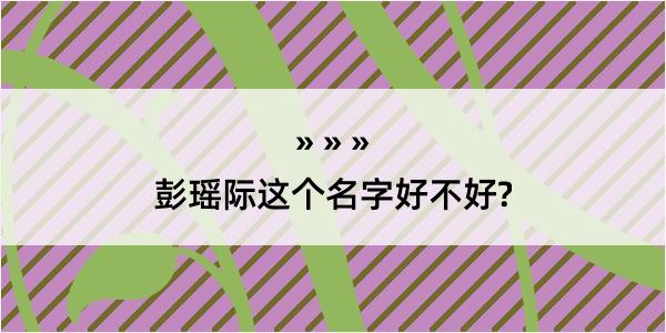 彭瑶际这个名字好不好?