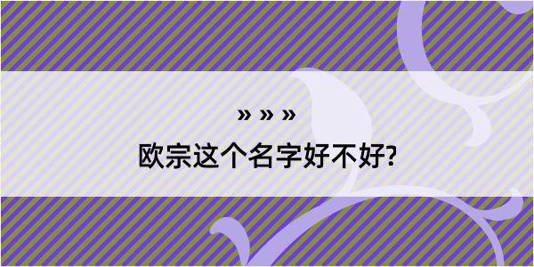 欧宗这个名字好不好?