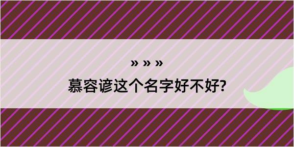 慕容谚这个名字好不好?