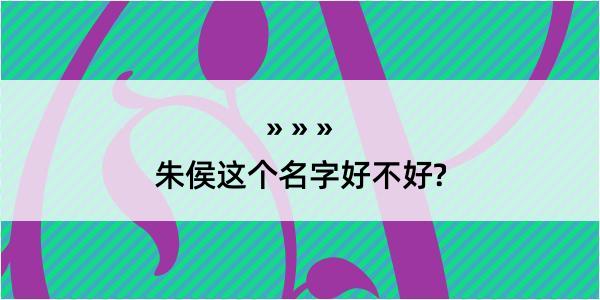 朱侯这个名字好不好?