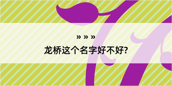 龙桥这个名字好不好?