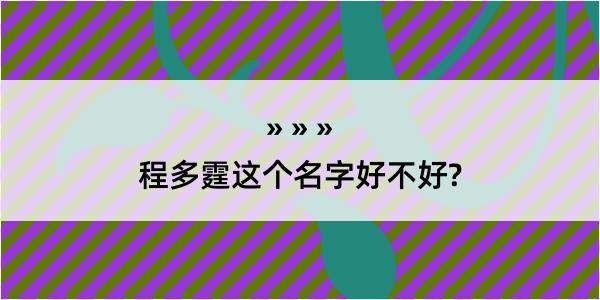 程多霆这个名字好不好?