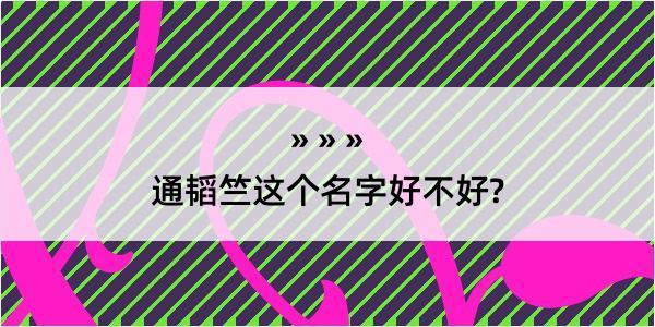 通韬竺这个名字好不好?