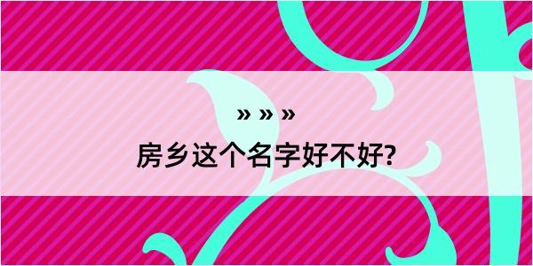 房乡这个名字好不好?