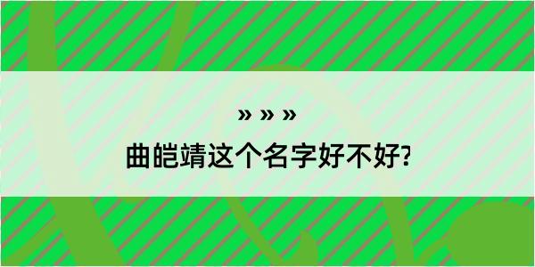 曲皑靖这个名字好不好?