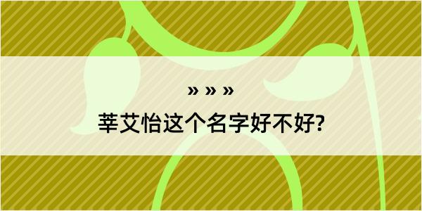 莘艾怡这个名字好不好?