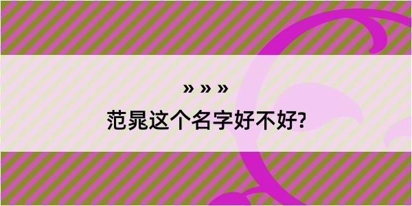 范晁这个名字好不好?