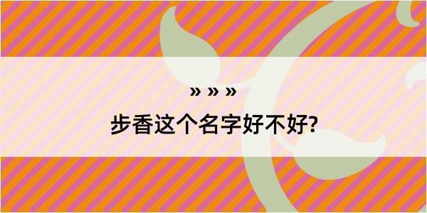 步香这个名字好不好?