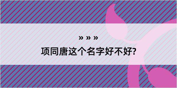 项同唐这个名字好不好?