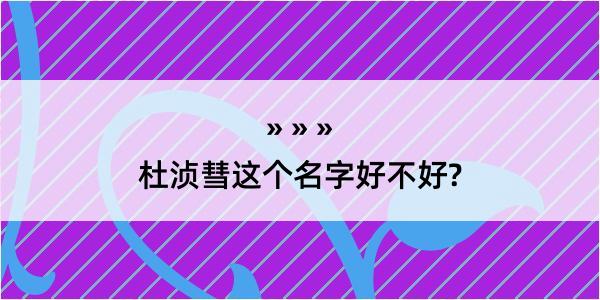 杜浈彗这个名字好不好?