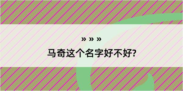 马奇这个名字好不好?