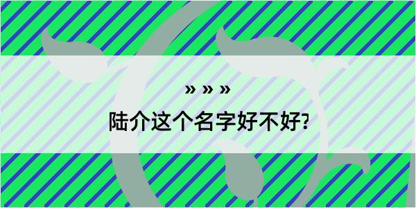 陆介这个名字好不好?