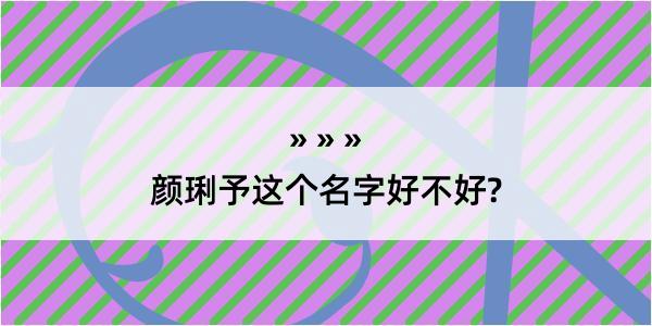 颜琍予这个名字好不好?