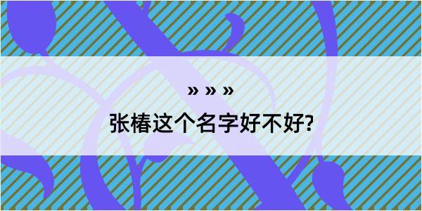 张椿这个名字好不好?