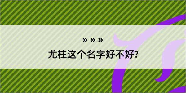 尤柱这个名字好不好?