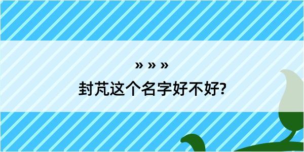 封芃这个名字好不好?