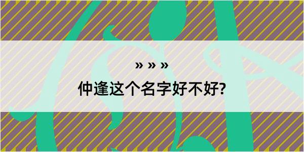 仲逢这个名字好不好?