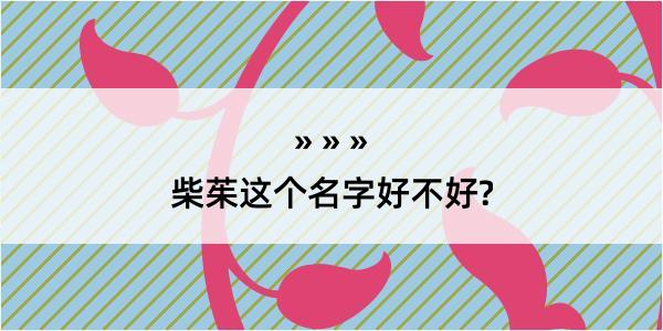 柴茱这个名字好不好?