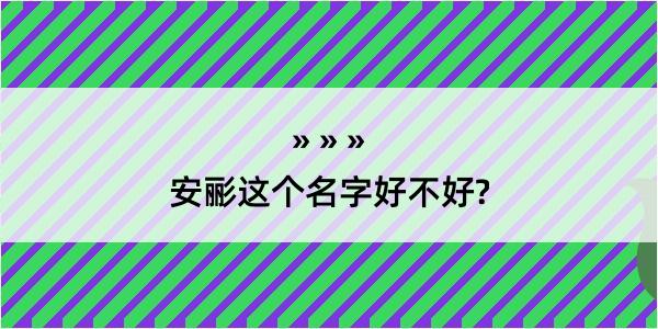 安彨这个名字好不好?