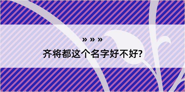 齐将都这个名字好不好?