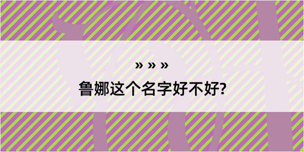 鲁娜这个名字好不好?