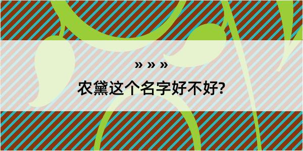 农黛这个名字好不好?