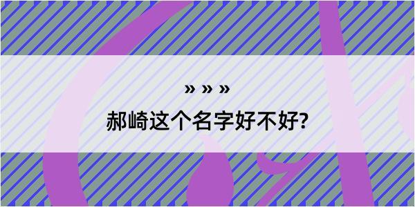 郝崎这个名字好不好?