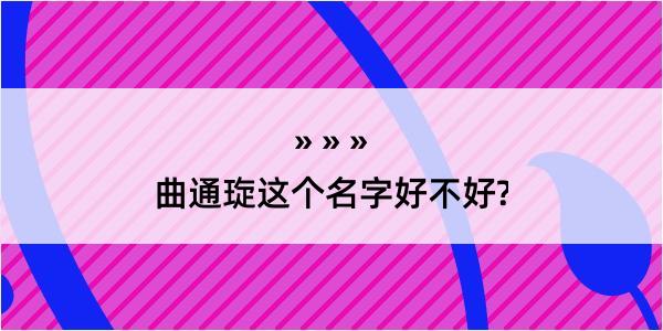 曲通琁这个名字好不好?