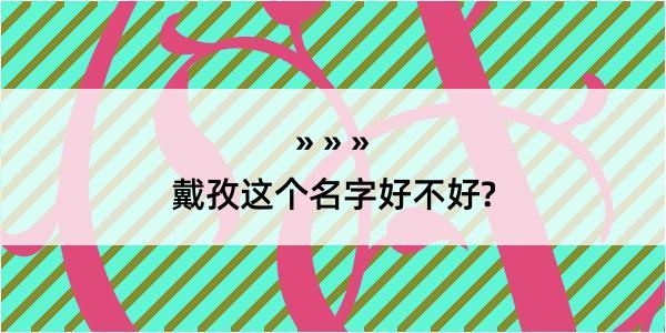 戴孜这个名字好不好?