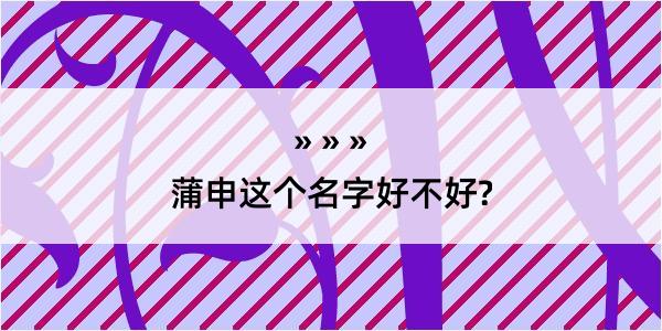 蒲申这个名字好不好?