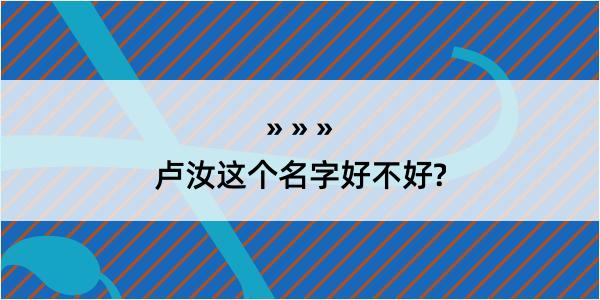 卢汝这个名字好不好?