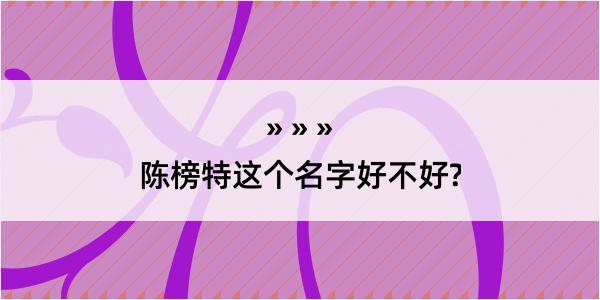 陈榜特这个名字好不好?