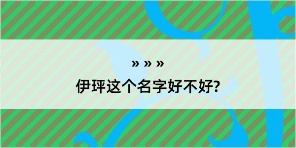 伊玶这个名字好不好?