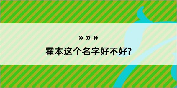 霍本这个名字好不好?