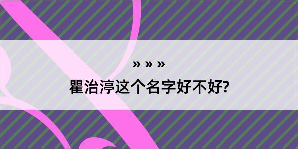 瞿治渟这个名字好不好?