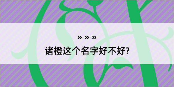 诸橙这个名字好不好?