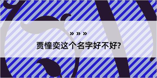 贾憧奕这个名字好不好?