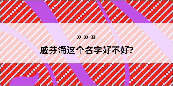 戚芬涌这个名字好不好?