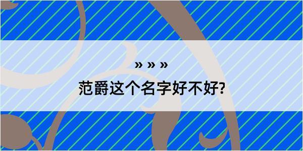 范爵这个名字好不好?