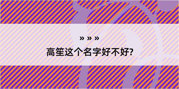 高笙这个名字好不好?