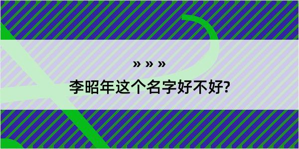 李昭年这个名字好不好?