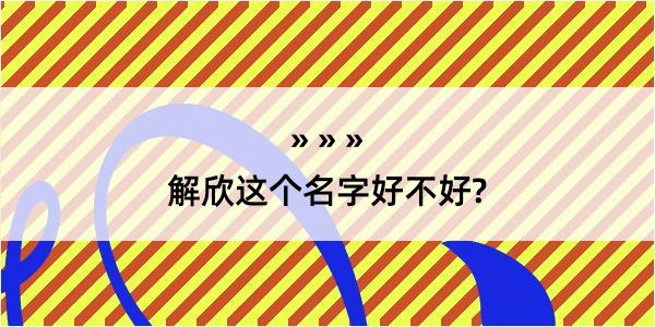 解欣这个名字好不好?