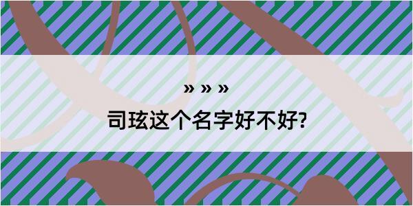 司玹这个名字好不好?