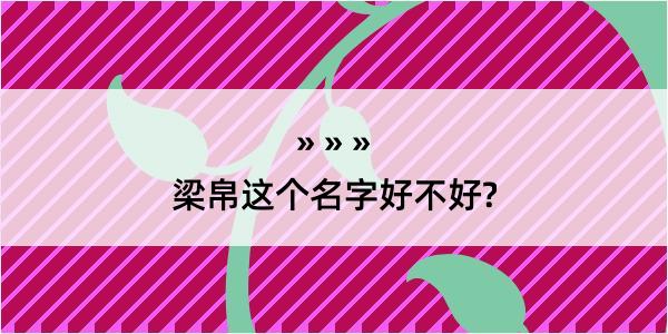 梁帛这个名字好不好?