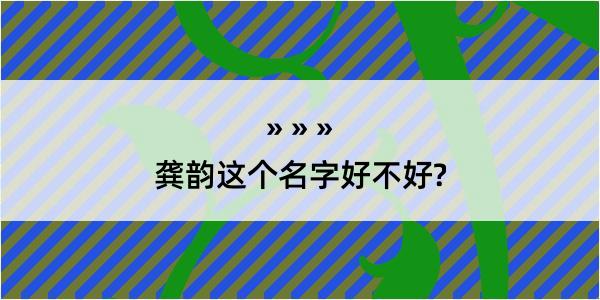 龚韵这个名字好不好?