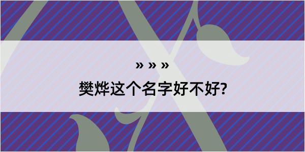 樊烨这个名字好不好?